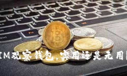 IM观察钱包，实用还是无用？