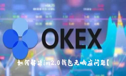 如何解决im2.0钱包无响应问题?