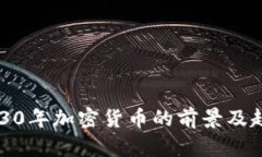 2030年加密货币的前景及趋势