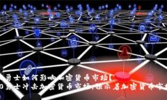 斯巴达300勇士如何影响加密货币市场？斯巴达3