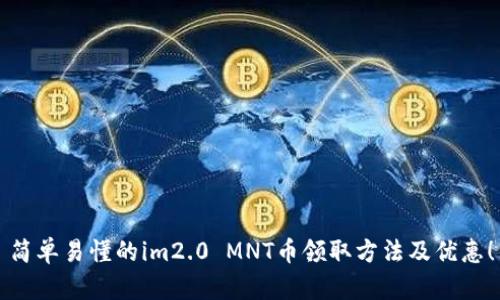 简单易懂的im2.0 MNT币领取方法及优惠！