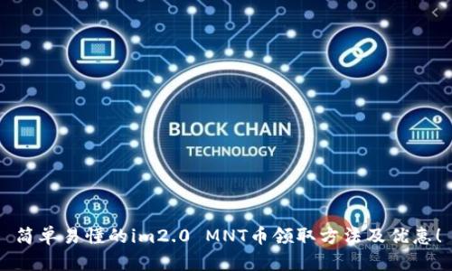 简单易懂的im2.0 MNT币领取方法及优惠！