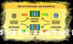 日字型数字加密货币：未来数字加密货币的趋势