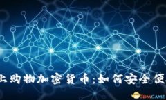 俄罗斯网上购物加密货币：如何安全便捷地支付