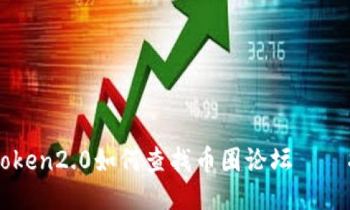 imToken2.0如何查找币圈论坛——指南
