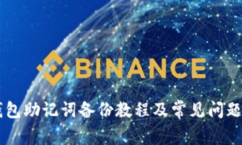 IM钱包助记词备份教程及常见问题解答