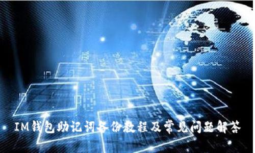 IM钱包助记词备份教程及常见问题解答