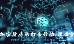 德国警方开展针对加密货币的打击行动，涉案金