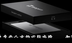 成为加密货币专业人士的必经之路——加密货币