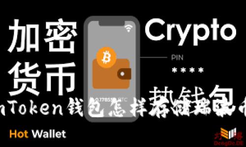 imToken钱包怎样存储瑞波币?