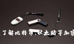 深圳石岩加密货币：了解比特币、以太坊等加密