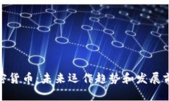 加密货币：未来运作趋势和发展前景