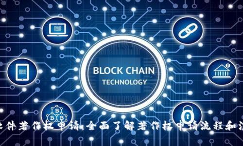 IM2.0软件著作权申请:全面了解著作权申请流程和注意事项
