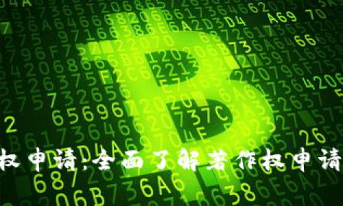 IM2.0软件著作权申请:全面了解著作权申请流程和注意事项