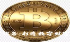 货币采矿加密设备：打造数字财富时代必备利器