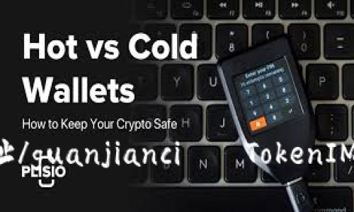 TokenIM、挖矿、地址/guanjianci——TokenIM地址可用于挖矿吗