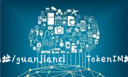 TokenIM、挖矿、地址/guanjianci——TokenIM地址可用于挖矿吗