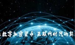 未来数字加密货币：互联网时代的新经济