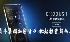 鼎丰集团加密货币：掀起投资新热点