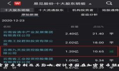 中国加密货币专利及其影响：探讨中国在加密货