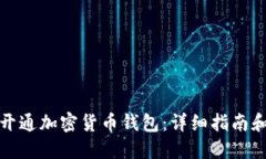 怎么开通加密货币钱包：详细指南和步骤