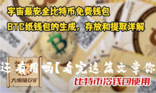 Tokenim还有用吗？看完这篇文章你就知道了