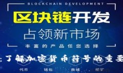 加密货币符号学：了解加密货币符号的重要性及