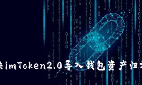 如何解决imToken2.0导入钱包资产归零的问题