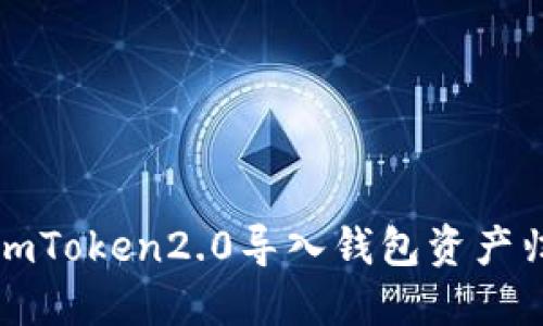 如何解决imToken2.0导入钱包资产归零的问题