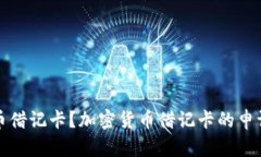 如何申请加密货币借记卡？加密货币借记卡的申