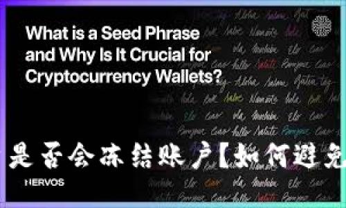 Tokenim平台是否会冻结账户？如何避免账户被冻结？