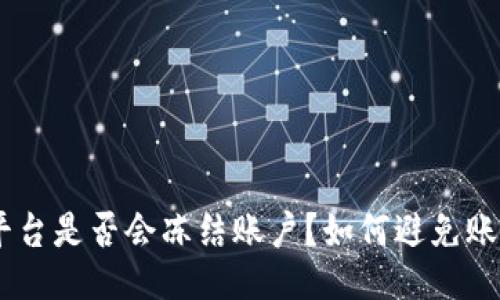 Tokenim平台是否会冻结账户？如何避免账户被冻结？