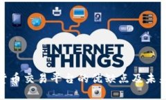 数字加密货币交易平台的优缺点及未来发展趋势