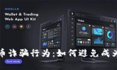 加密货币诈骗行为：如何避免成为受害者