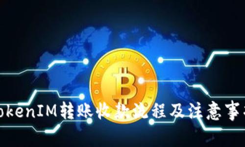 TokenIM转账收款流程及注意事项