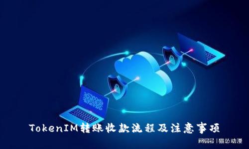 TokenIM转账收款流程及注意事项