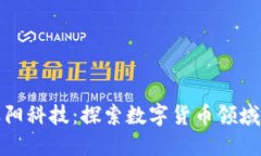 加密货币天阳科技：探索数字货币领域的创新企
