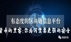 加密货币的黑客：你为何需要更强的安全保障？