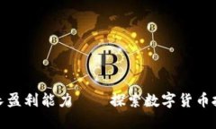 加密货币增长盈利能力——探索数字货币投资利
