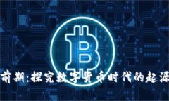 加密货币前期：探究数字货币时代的起源及发展