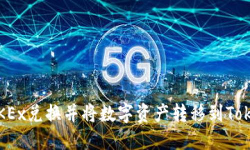 可以在OKEx兑换并将数字资产转移到TokenIM吗?