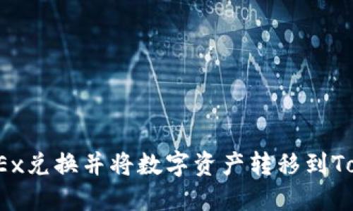 可以在OKEx兑换并将数字资产转移到TokenIM吗?