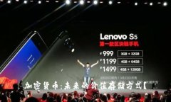 加密货币：未来的价值存储方式？