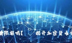 加密货币转账有限额吗？——揭开加密货币交易