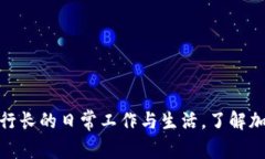 探秘加密货币副行长的日常工作与生活，了解加