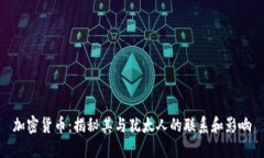 加密货币：揭秘其与犹太人的联系和影响