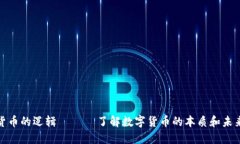 加密货币的逻辑 —— 了解数字货币的本质和未来