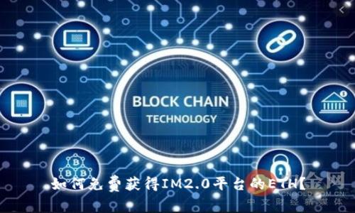 如何免费获得IM2.0平台的ETH?