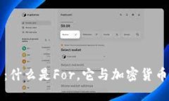 For加密货币：什么是For，它与加密货币的关系如