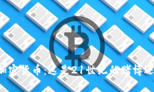 李嘉诚谈加密货币:这是21世纪的赌博还是未来币?